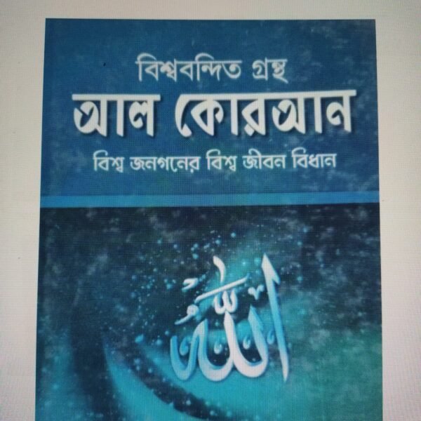 আল-কোরআন বিশ্ব জনগণের বিশ্ব জীবন বিধান