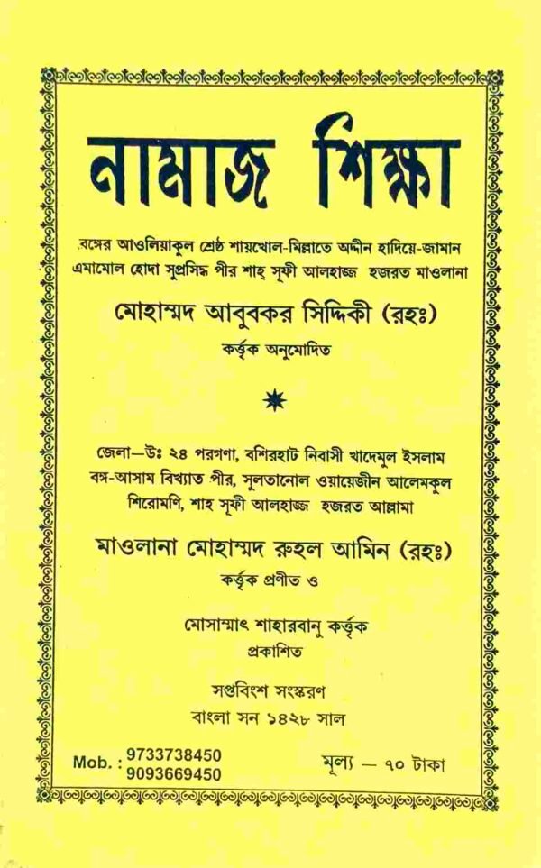 নামাজ ও দোয়া শিক্ষা দীনিয়াত