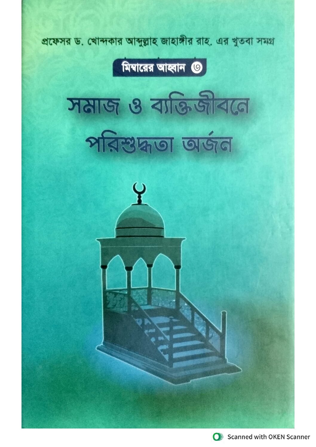 মেম্বারের আহ্বান ৩