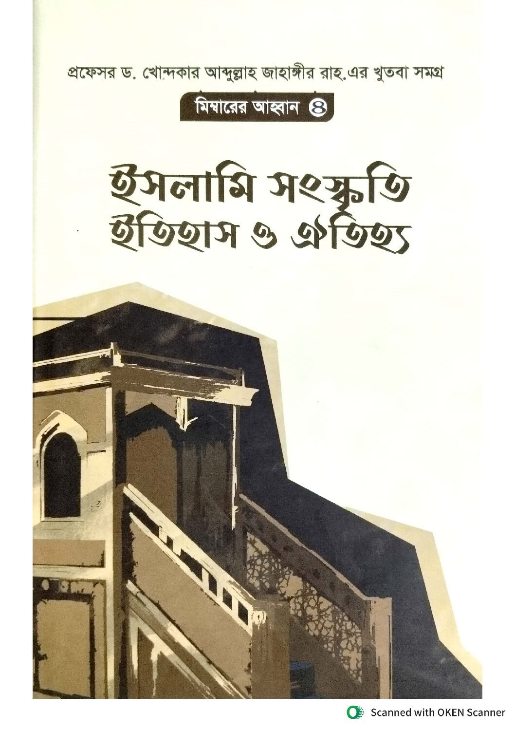 মেম্বারের আহ্বান 4 ইসলামী সাংস্কৃতি ইতিহাস ও ঐতিহ্য