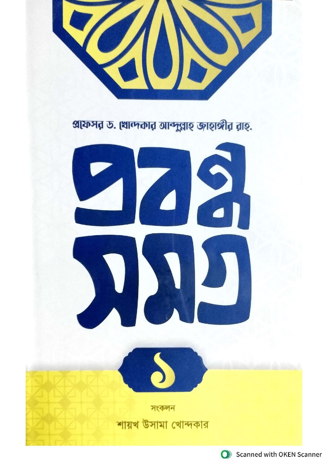 প্রবন্ধ সমগ্র