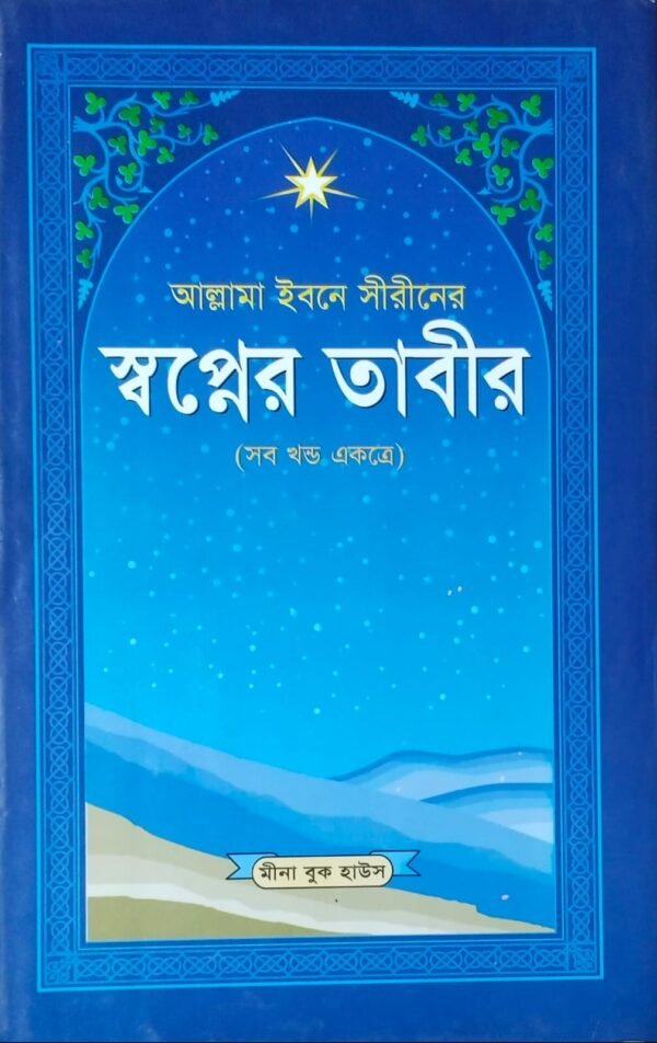 স্বপ্নের তাবির