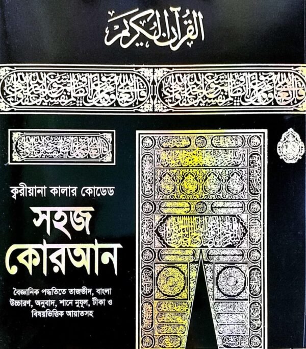 বাংলা কুরআন উচ্চারণ এবং অর্থসহ