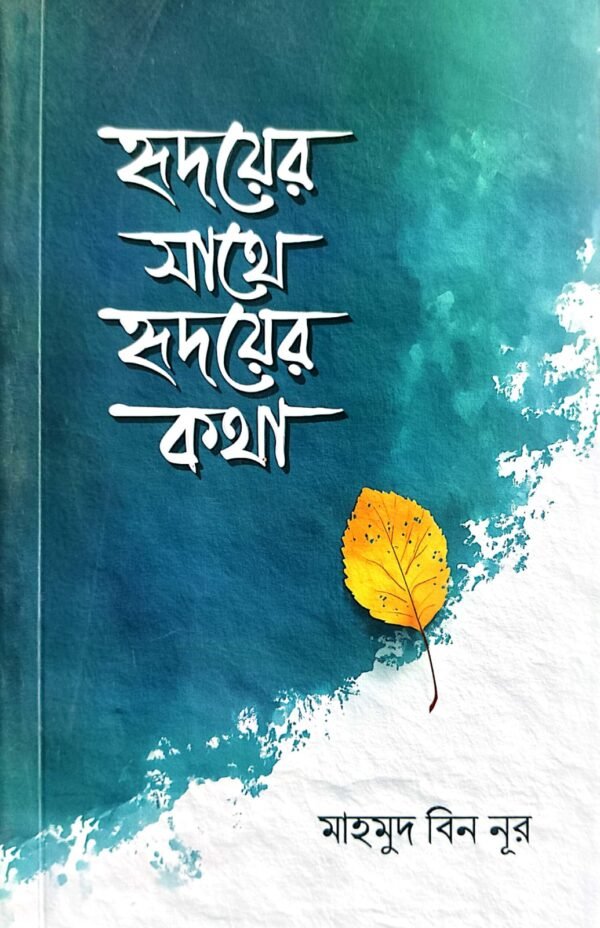 হৃদয়ের সাথে হৃদয়ের কথা