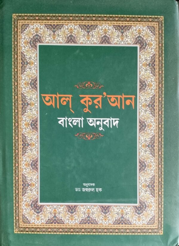 আল্ কুর-আন বাংলা অনুবাদ