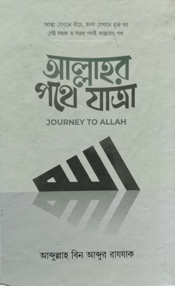 আল্লাহর পথে শেষ যাত্রা