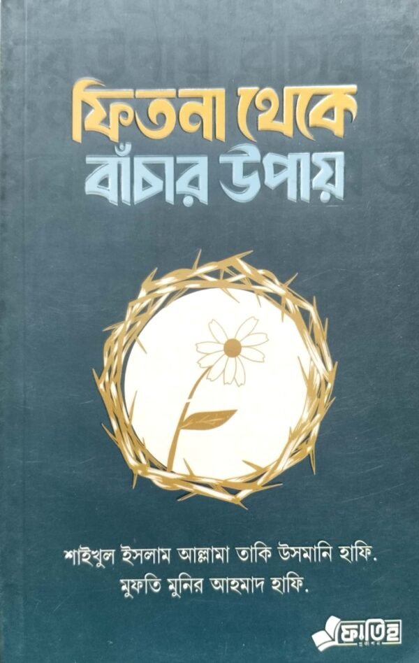 ফিতনা থেকে বাঁচার উপায়
