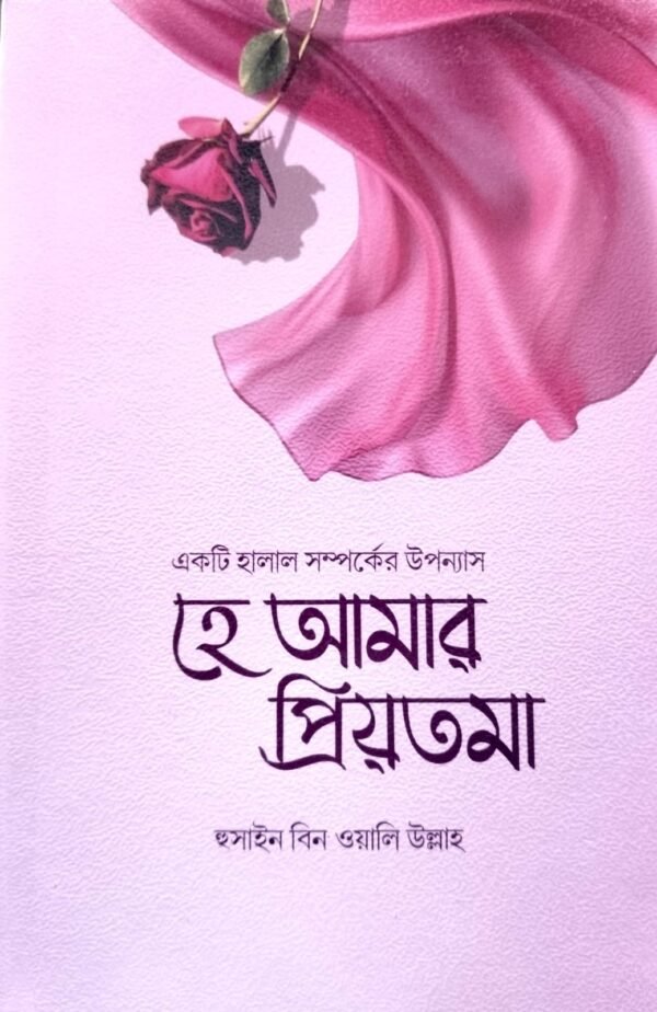 হে আমার প্রিয়তমা