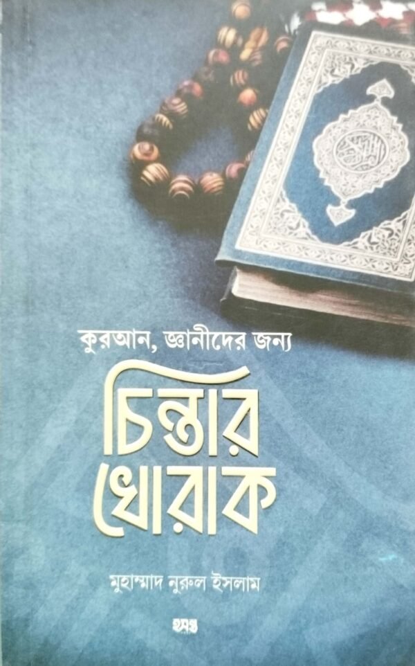 চিন্তার খোরাক