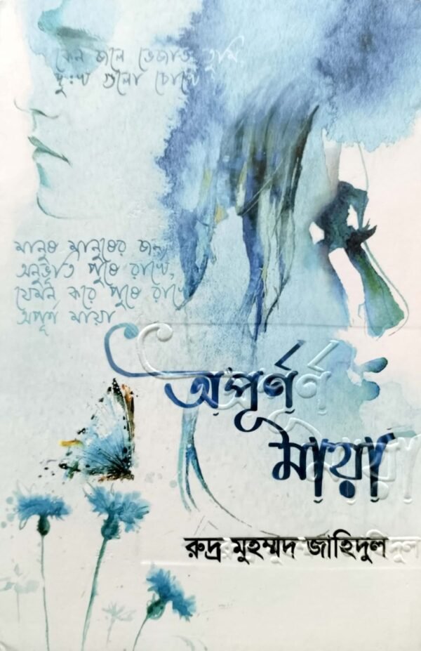 অপূর্ণ মায়া