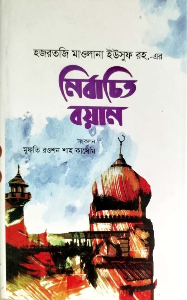 নির্বাচিত বয়ান