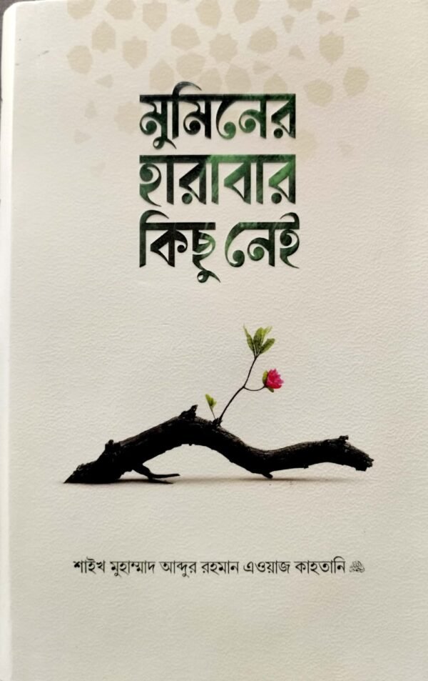 মুমিনের হারাবার কিছু নেই