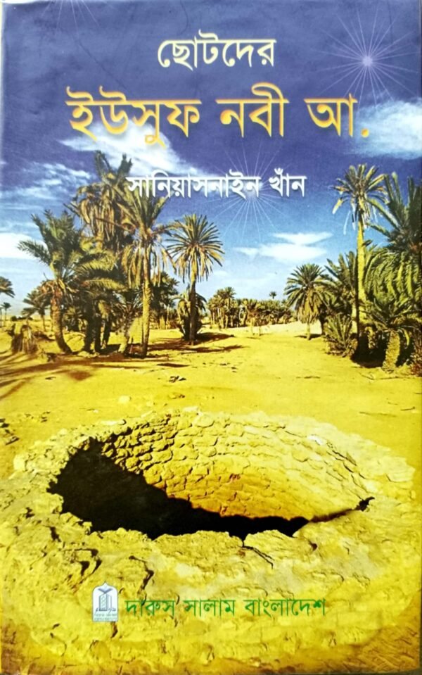 ছোটদের ইউসুফ নবী আলাইহিস সালাম