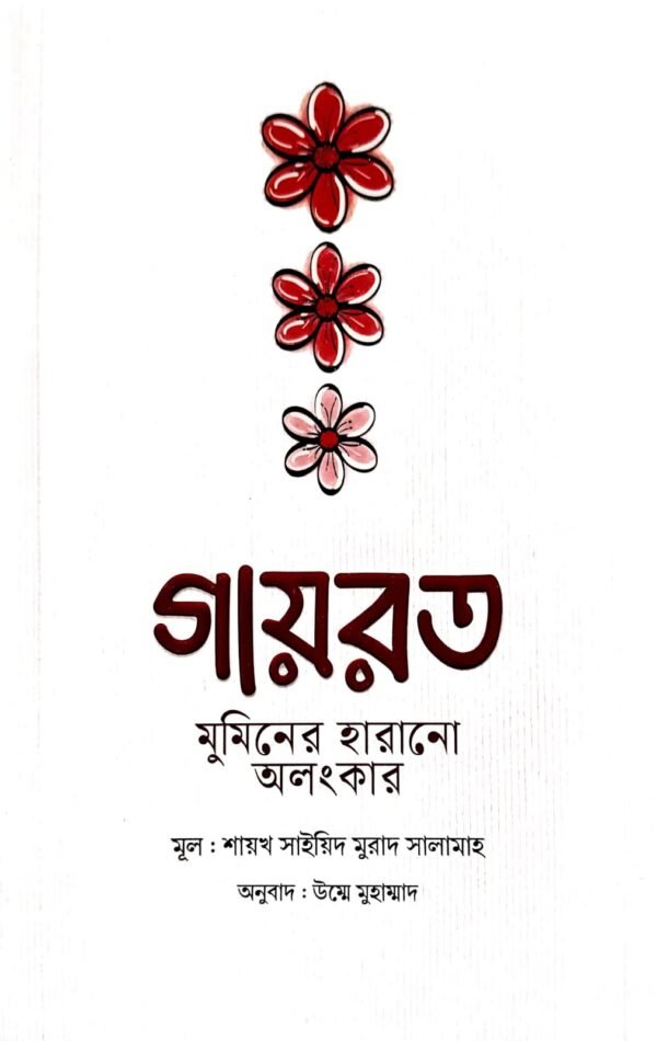 গায়রত মুমিনের হারানো অলংকার