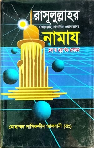 রাসূল সাল্লাল্লাহু আলাই সাল্লাম এর নামাজ 1-2খন্ড একত্রে