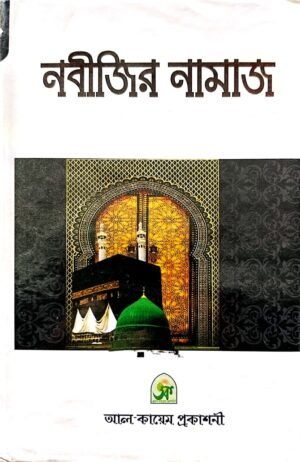 নবীজির নামাজ