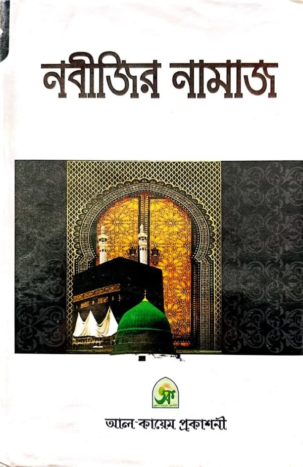 নবীজির নামাজ