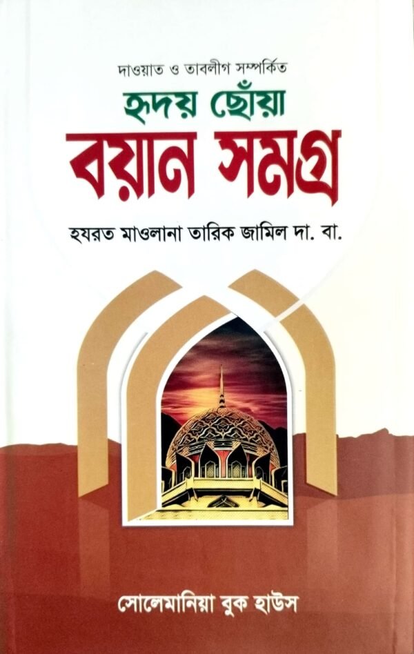 হৃদয় ছোঁয়া বায়ান সমগ্র