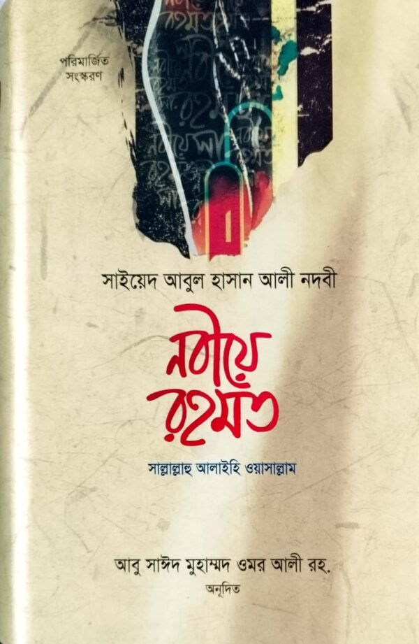 নবীয়ে রহমত